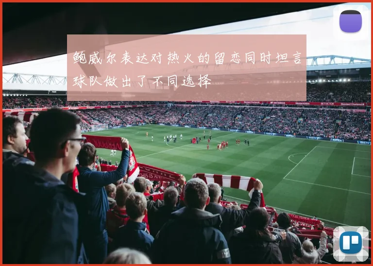 鲍威尔表达对热火的留恋同时坦言球队做出了不同选择