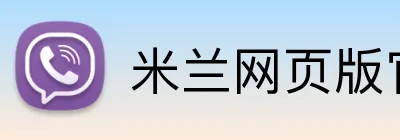 米兰网页版官网入口 Logo